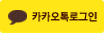 카카오 로그인