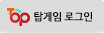 탑게임 로그인