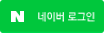 네이버 로그인