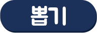 추첨 버튼