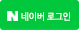 네이버 로그인
